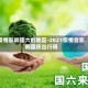 疫情影响国六的地区-2021疫情会影响国庆出行吗