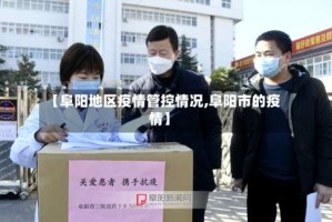 【阜阳地区疫情管控情况,阜阳市的疫情】