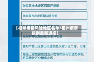 【福州疫情风险地区名单/福州疫情级别最新通报】