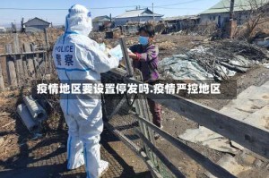 疫情地区要设置停发吗.疫情严控地区