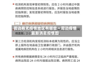 周边有无疫情地区有哪些〃周边疫情最新消息疫情图