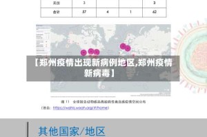 【郑州疫情出现新病例地区,郑州疫情新病毒】