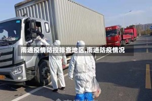 南通疫情防控排查地区,南通防疫情况