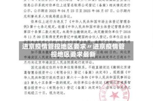 进京疫情管控地区要求〃进京疫情管控地区要求最新