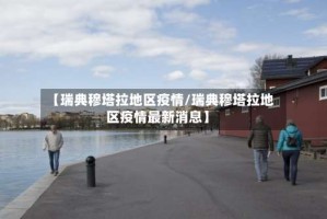 【瑞典穆塔拉地区疫情/瑞典穆塔拉地区疫情最新消息】