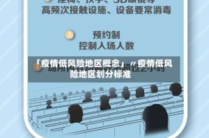 「疫情低风险地区概念」〃疫情低风险地区划分标准
