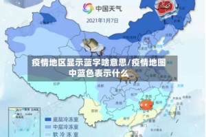 疫情地区显示蓝字啥意思/疫情地图中蓝色表示什么