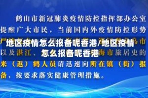 地区疫情怎么报备呢香港/地区疫情怎么报备呢香港