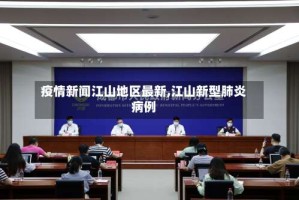疫情新闻江山地区最新,江山新型肺炎病例