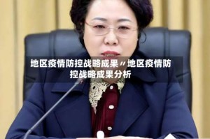 地区疫情防控战略成果〃地区疫情防控战略成果分析
