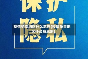 疫情免责地区什么意思(疫情免责地区什么意思啊)