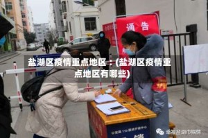 盐湖区疫情重点地区︰(盐湖区疫情重点地区有哪些)