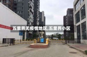 五里界无疫情地区,五里界小区