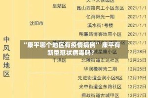 “康平哪个地区有疫情病例” 康平有新型冠状病毒吗？
