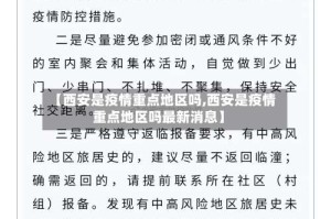 【西安是疫情重点地区吗,西安是疫情重点地区吗最新消息】