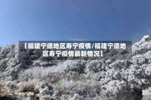 【福建宁德地区寿宁疫情/福建宁德地区寿宁疫情最新情况】