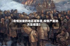 【疫情加重的地区是那里,疫情严重地方是哪里】