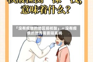 「没有疫情的地区搞核酸」〃没有疫情的地方需要隔离吗