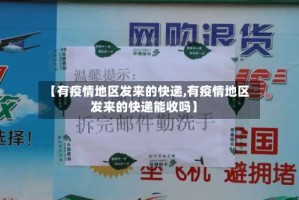 【有疫情地区发来的快递,有疫情地区发来的快递能收吗】