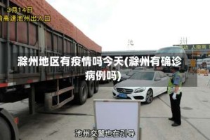 滁州地区有疫情吗今天(滁州有确诊病例吗)