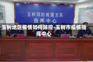 玉树地区疫情如何防控-玉树市疫情指挥中心