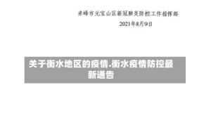 关于衡水地区的疫情.衡水疫情防控最新通告