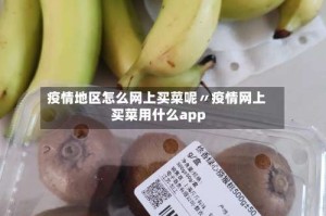 疫情地区怎么网上买菜呢〃疫情网上买菜用什么app
