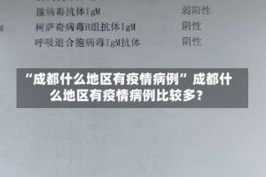 “成都什么地区有疫情病例” 成都什么地区有疫情病例比较多？