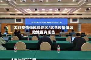 太仓疫情低风险地区/太仓疫情低风险地区有哪些