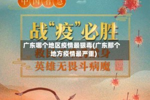 广东哪个地区疫情最狠毒(广东那个地方疫情最严重)