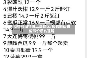 疫情期间物价上涨地区/疫情期间物价涨价怎么理解