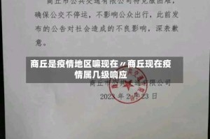 商丘是疫情地区嘛现在〃商丘现在疫情属几级响应