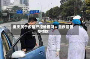 重庆属于疫情严控地区吗〃重庆是否疫情区