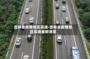 吉林省疫情地区高速-吉林省疫情地区高速最新消息