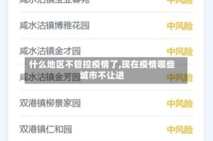 什么地区不管控疫情了,现在疫情哪些城市不让进
