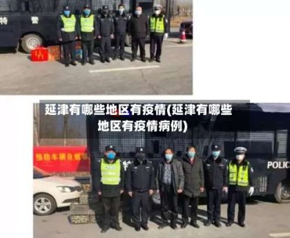 延津有哪些地区有疫情(延津有哪些地区有疫情病例)