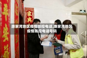 唐家湾地区疫情防控电话,唐家湾地区疫情防控电话号码