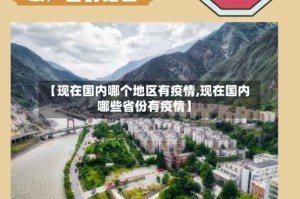 【现在国内哪个地区有疫情,现在国内哪些省份有疫情】