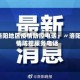 「洛阳地区疫情防控电话」〃洛阳疫情防控服务电话
