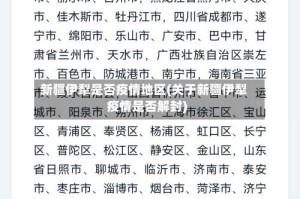 新疆伊犁是否疫情地区(关于新疆伊犁疫情是否解封)