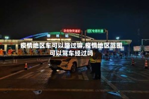 疫情地区车可以路过嘛,疫情地区范围可以驾车经过吗