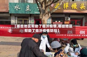 【哪些地区帮助了临沂疫情,哪些地区帮助了临沂疫情防控】