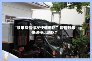 “顺丰疫情停发快递地区” 疫情顺丰快递停运地区？