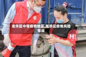龙华区中等疫情地区,龙华区疫情风险等级