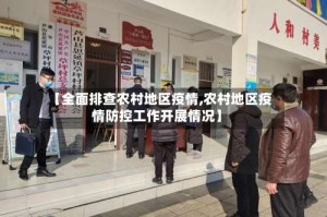 【全面排查农村地区疫情,农村地区疫情防控工作开展情况】