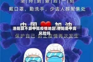 洛阳算不算中高疫情地区.洛阳是中高风险吗