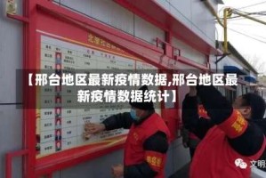 【邢台地区最新疫情数据,邢台地区最新疫情数据统计】