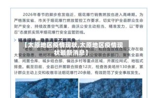 【太原地区疫情现状,太原地区疫情现状最新消息】