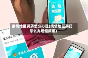 疫情地区买药怎么办理(疫情地区买药怎么办理健康证)
