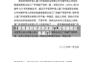 【疫情最新报道地区厦门,疫情最新动态厦门】